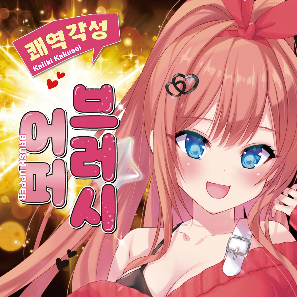 쾌역각성 브러시 어퍼 설명