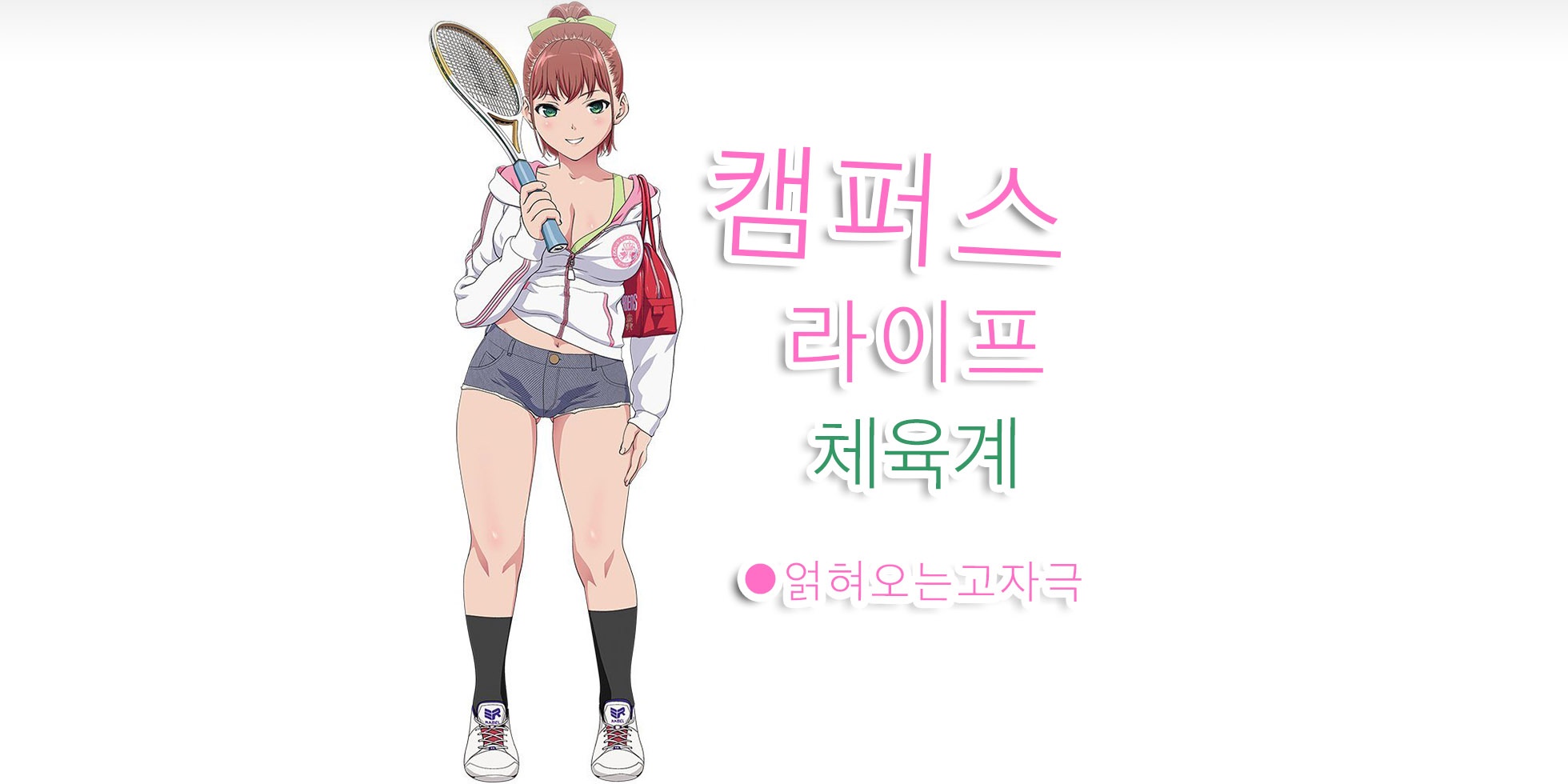 캠퍼스 라이프 체육소녀 설명