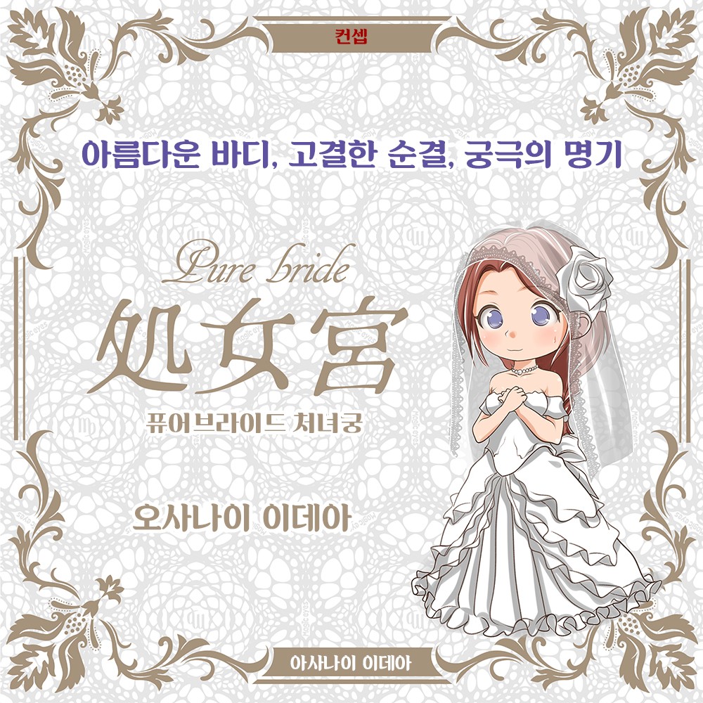 퓨어 브라이드 처녀궁 오사나이 이데아 설명