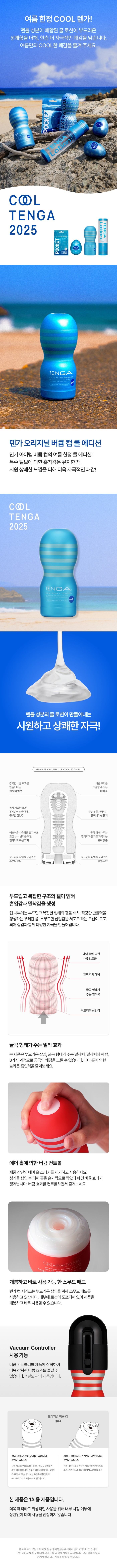 텐가 뉴 오리지널 버큠컵 쿨 설명