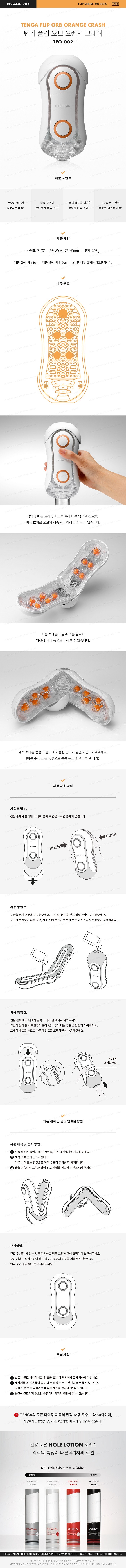 텐가 플립 오브 오렌지 크래쉬 설명