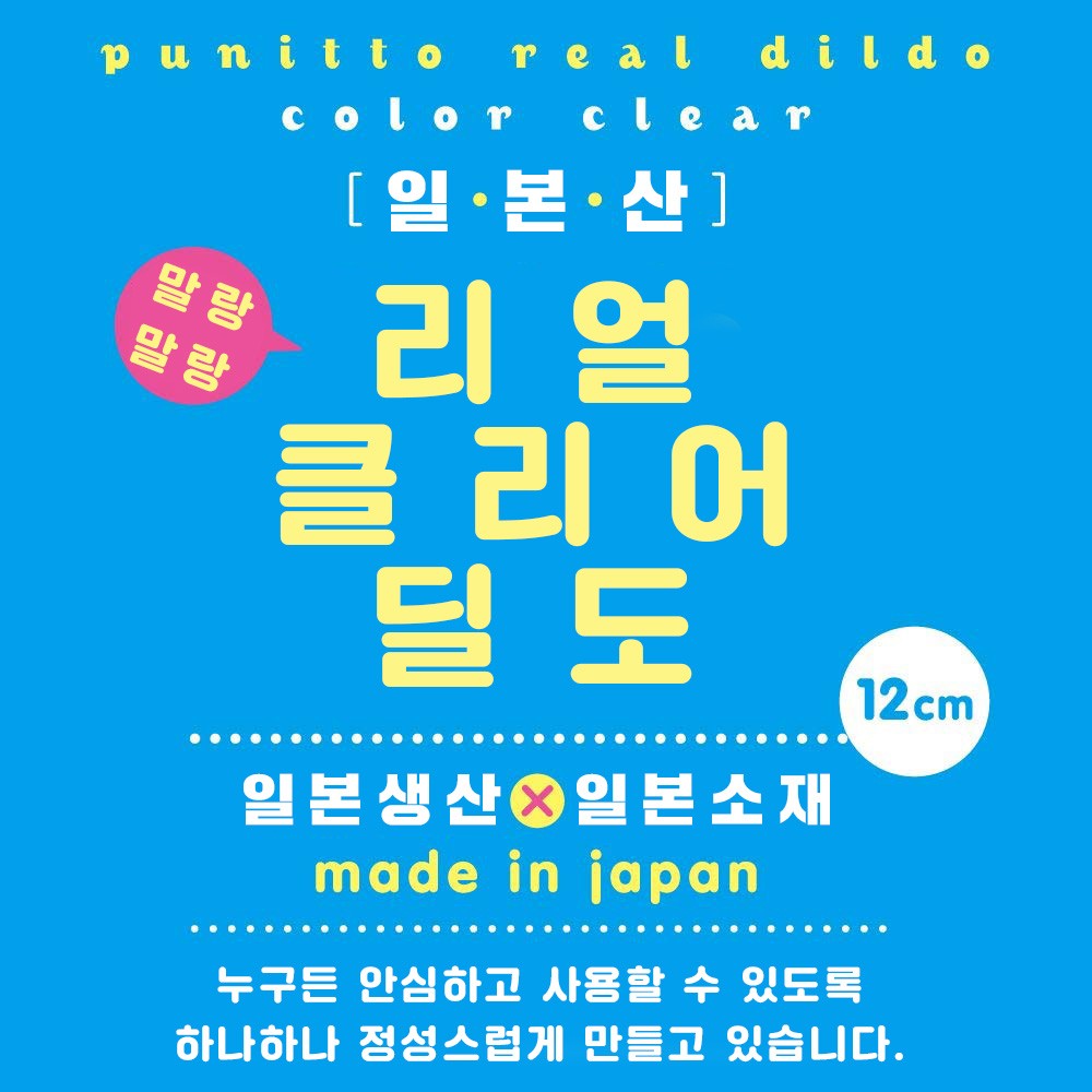 말랑말랑 리얼 클리어 딜도 12cm 설명