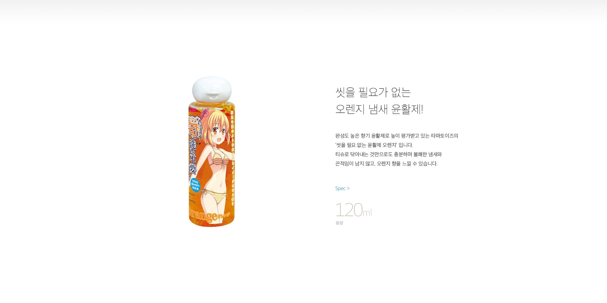 씻을 필요 없는 윤활제 (오렌지) 설명