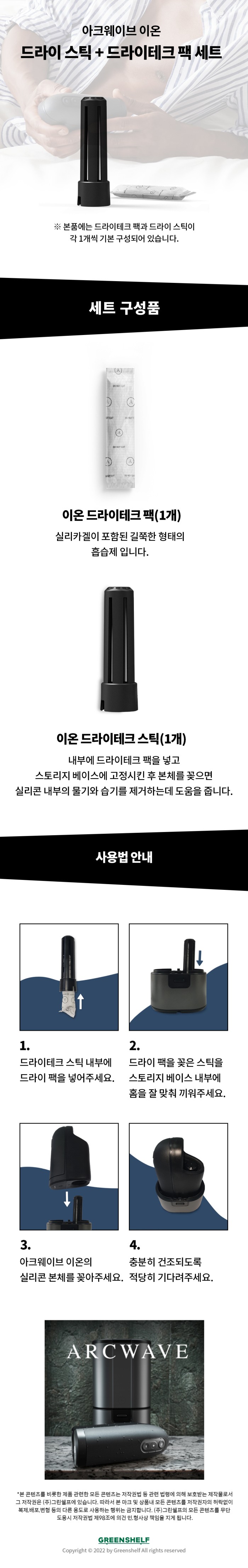 아크웨이브 이온 전용 드라이테크 팩&스틱 설명