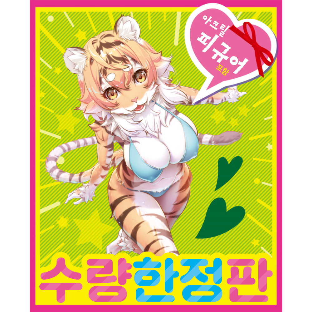 폭신폭신 케모노홀 타이거 수량한정판 설명