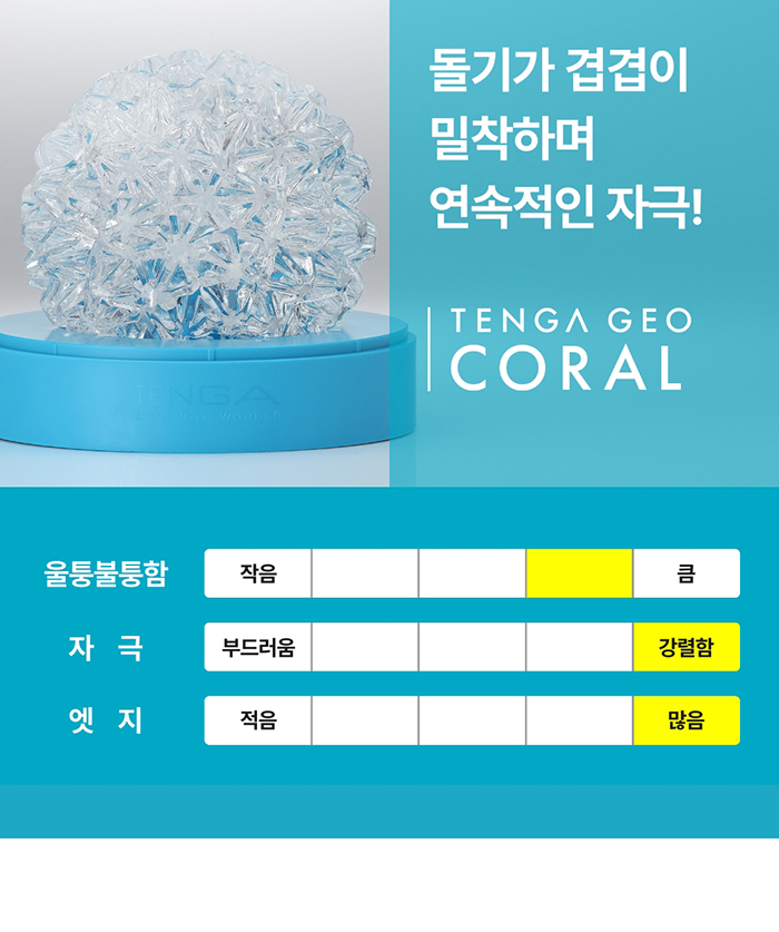 뉴 텐가 지오 코랄 설명