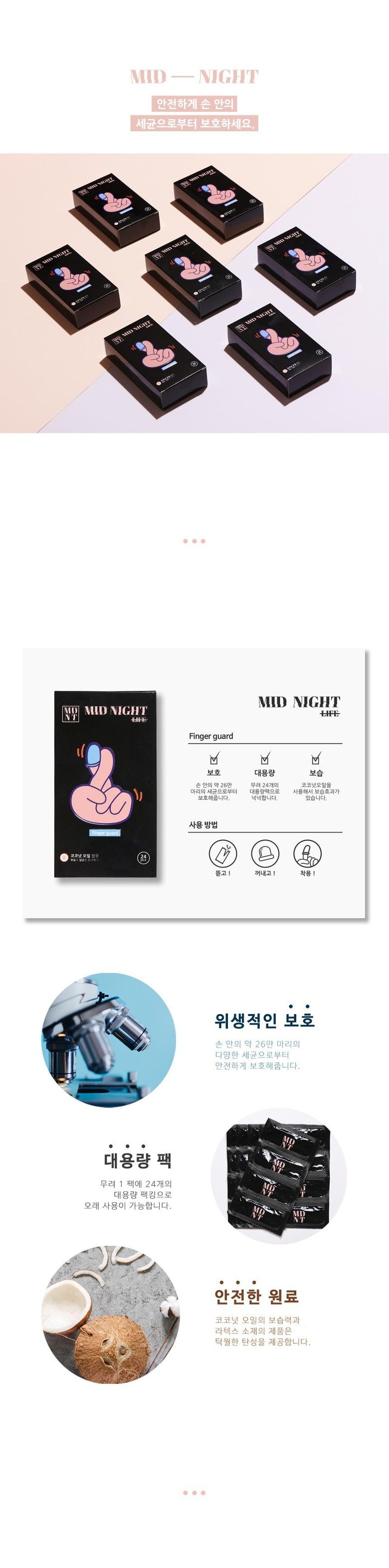 미드나잇 라이프 핑거가드 24p 설명