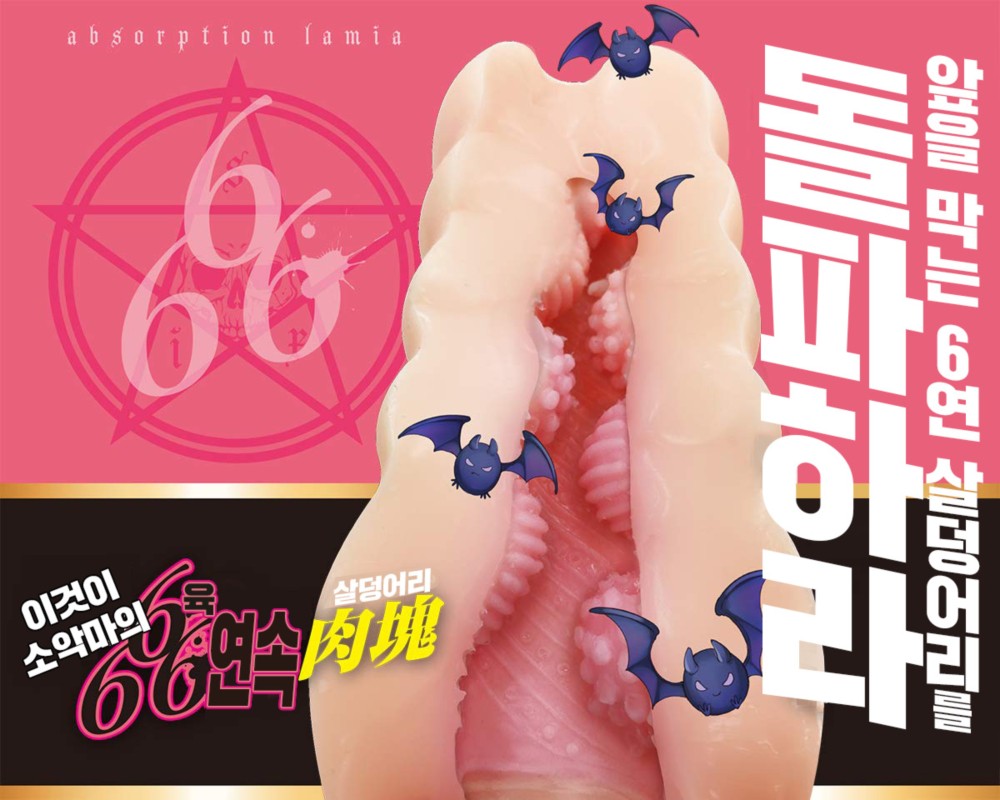 6연속 육괴 충철 라미아 설명
