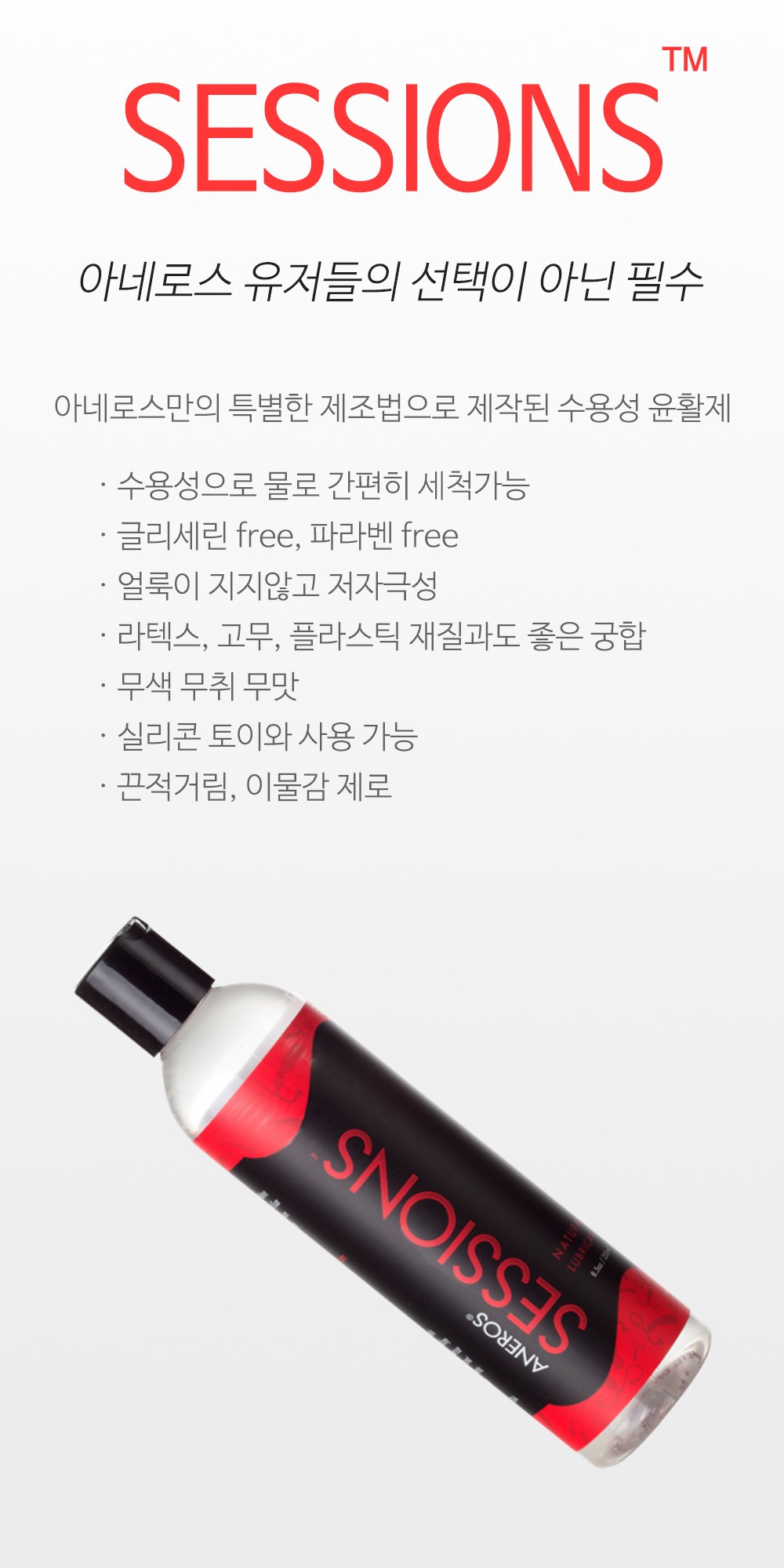 아네로스 전용 세션 윤활제 120ml 설명