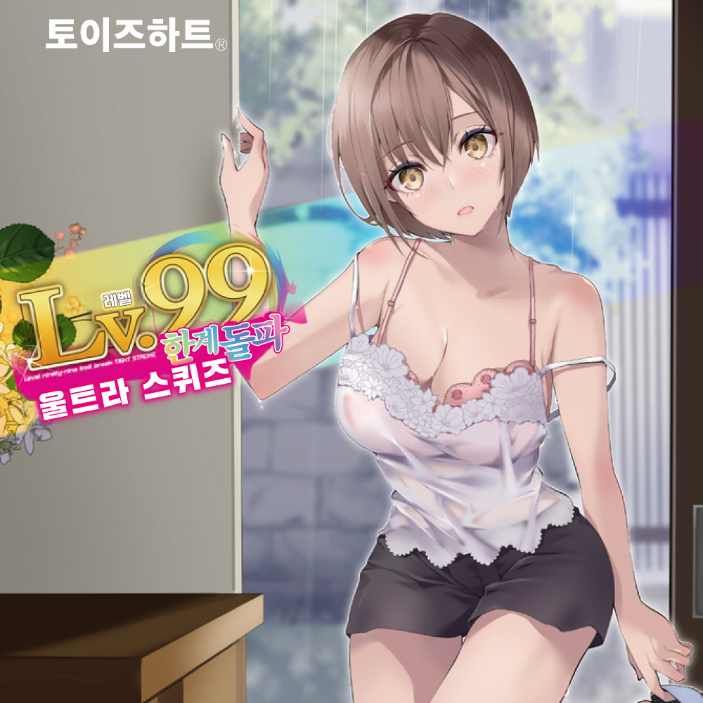 레벨99 한계돌파 울트라 스퀴즈 설명