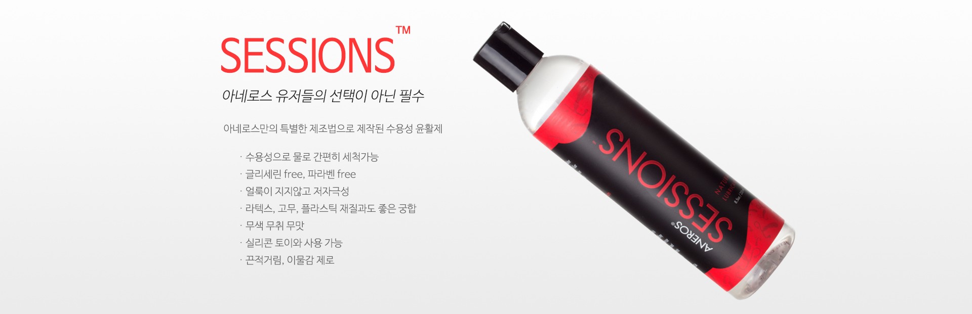 아네로스 전용 세션 윤활제 120ml 설명