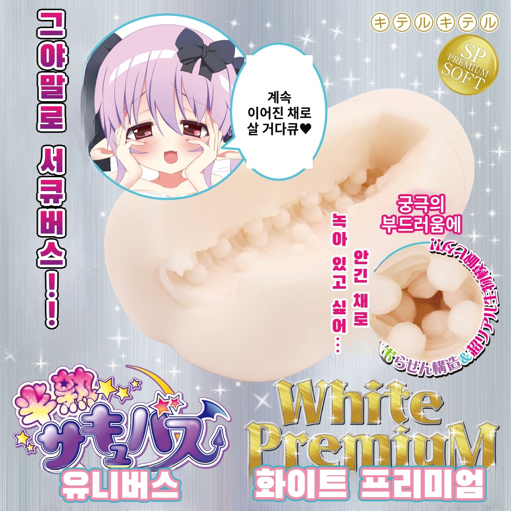 반숙 서큐버스 유니버스 화이트 프리미엄 설명