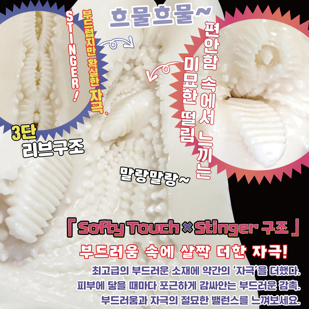 폭신매끈 더블 스팅어 설명