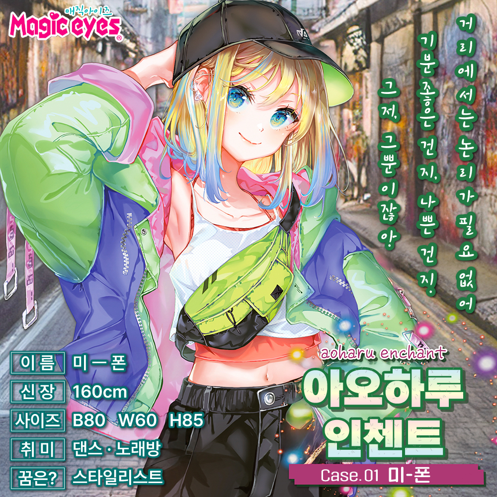 아오하루 인첸트 Case.01 미폰 설명