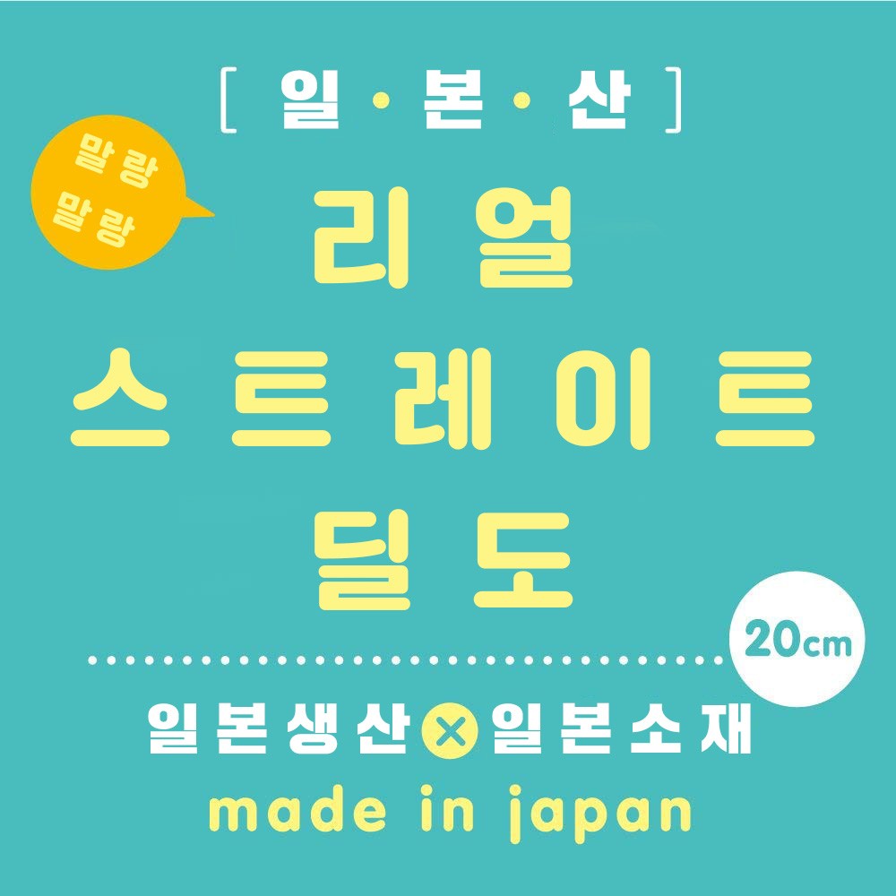 말랑말랑 리얼 스트레이트 딜도 20cm 설명