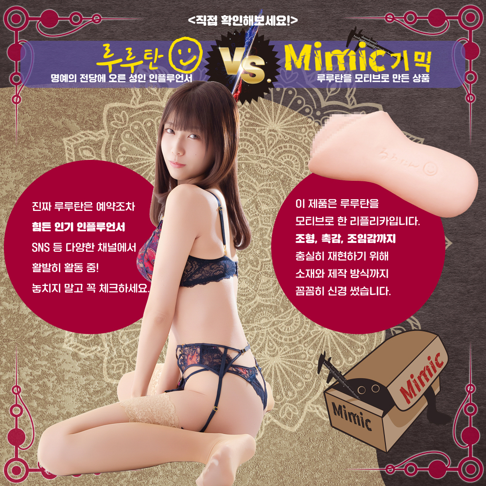 루루탄 VS. 미믹기믹 설명