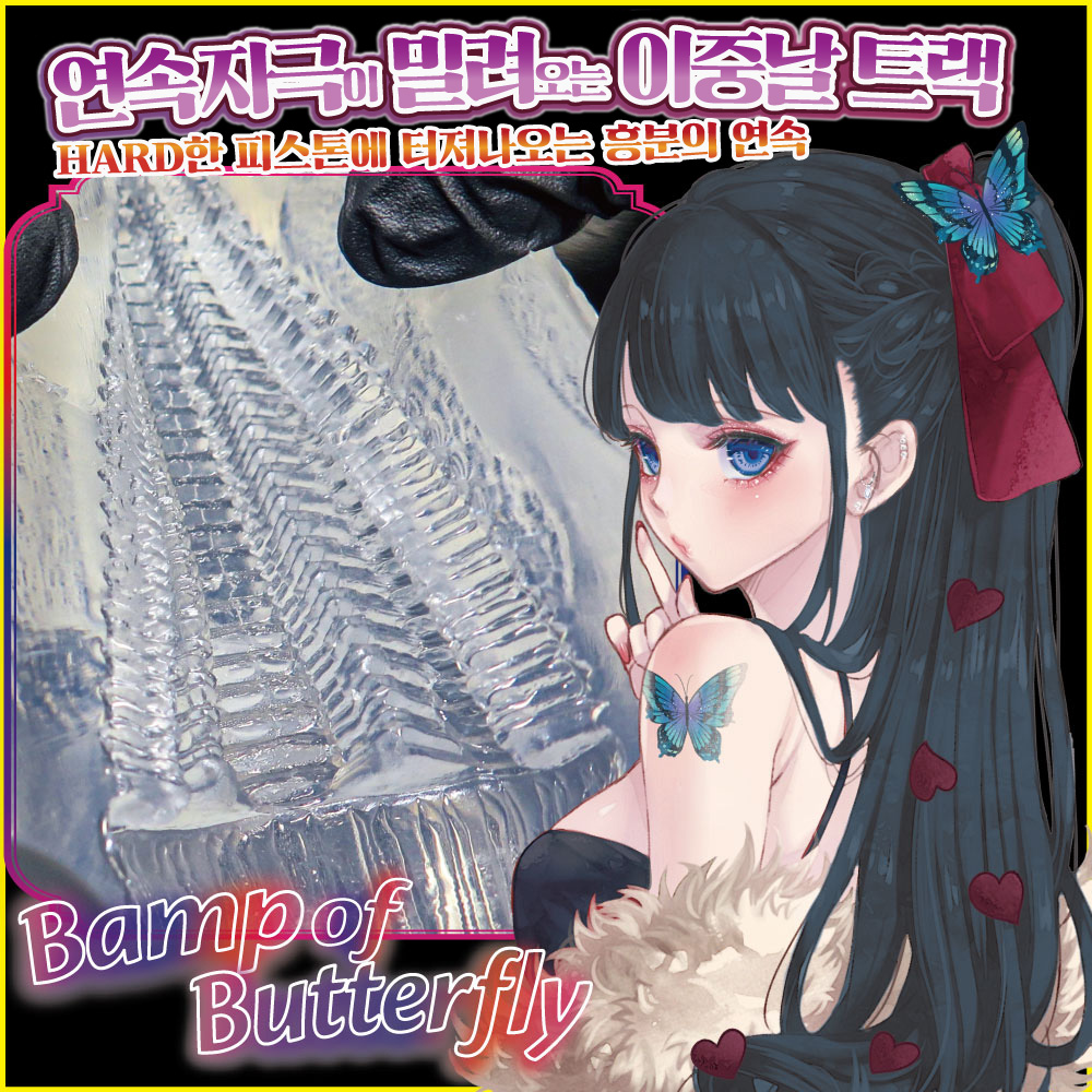 버터플라이 레일 아게하 하드 설명