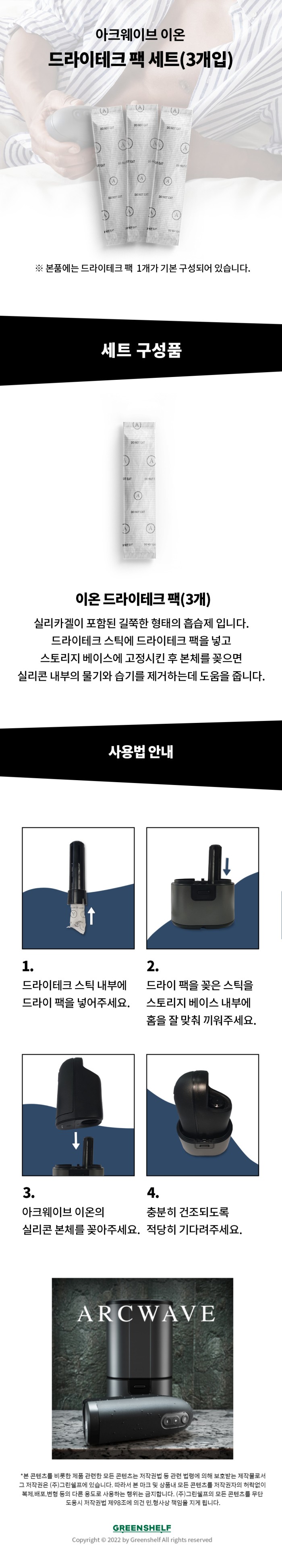 아크웨이브 전용 드라이테크 팩 (3개입) 설명