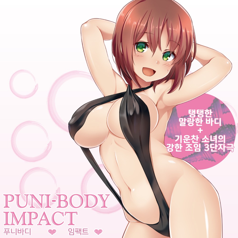 푸니바디 임팩트 설명