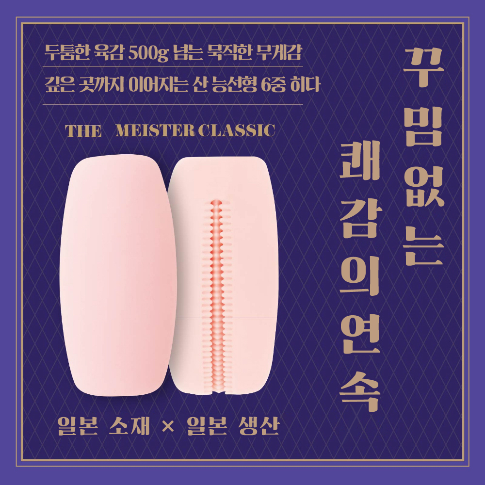 더 마이스터 클래식 스탠다드 설명