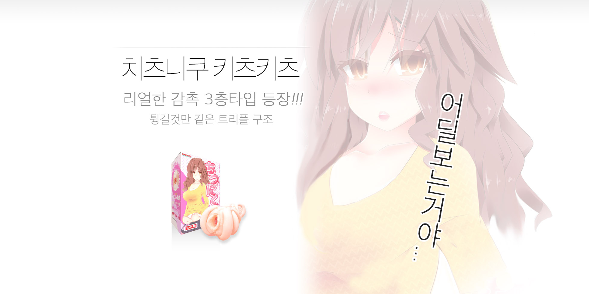 치츠니쿠 키츠키츠 -3중 구조 설명