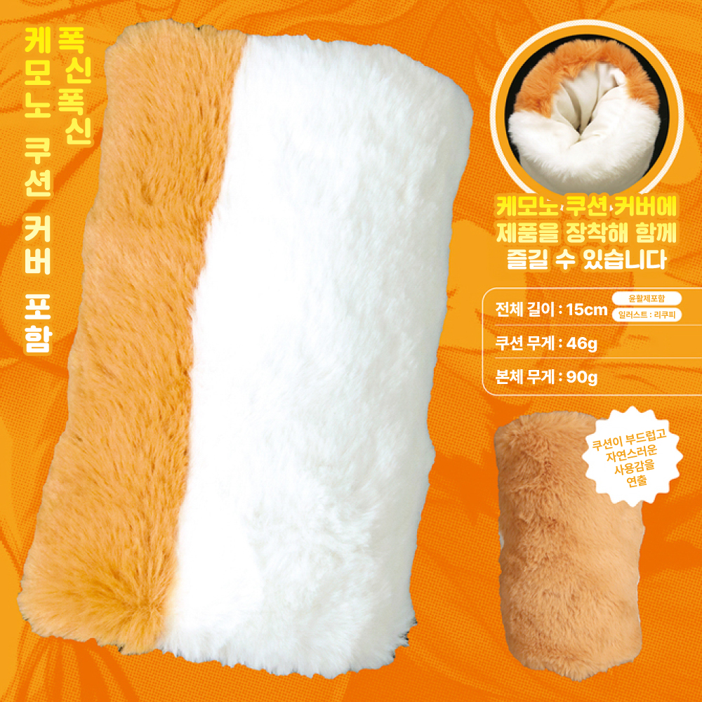 폭신폭신 케모노홀 폭스 수량한정판 설명