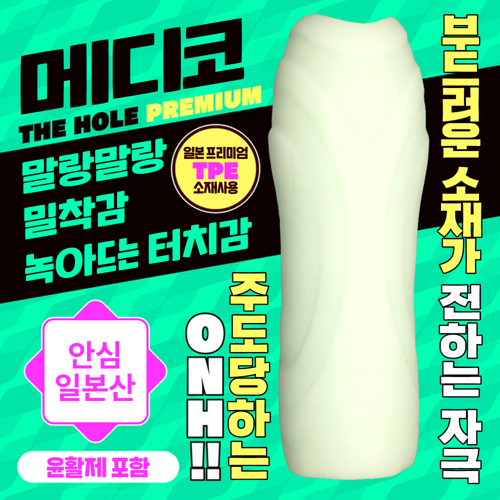 도나도나 - 메디코 THE HOLE 프리미엄 수량한정판 설명