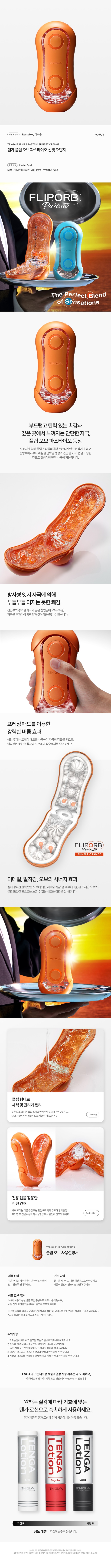 텐가 플립 오브 파스타이오 선셋 오렌지 설명