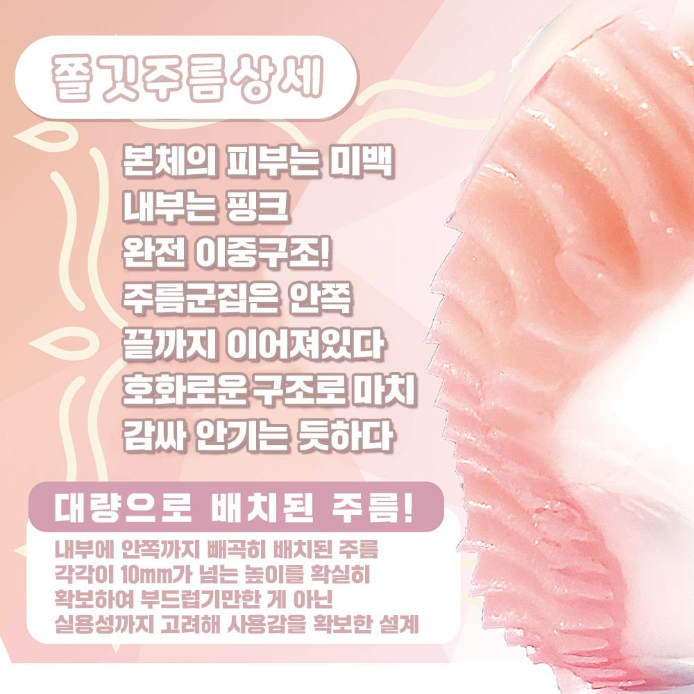 모찌유키 쫄깃주름 설명