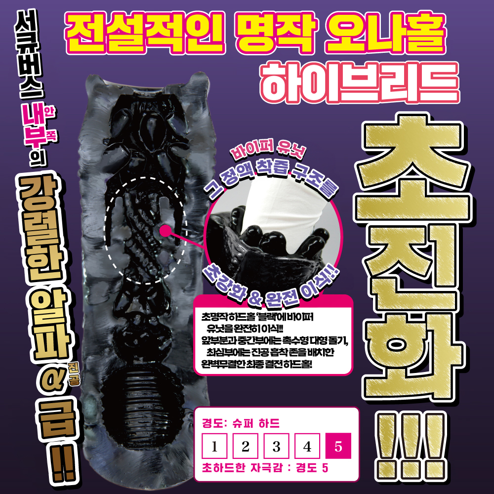 반숙 서큐버스 블랙 2 바이퍼 - 격한 조임 초하드 진공타입 설명