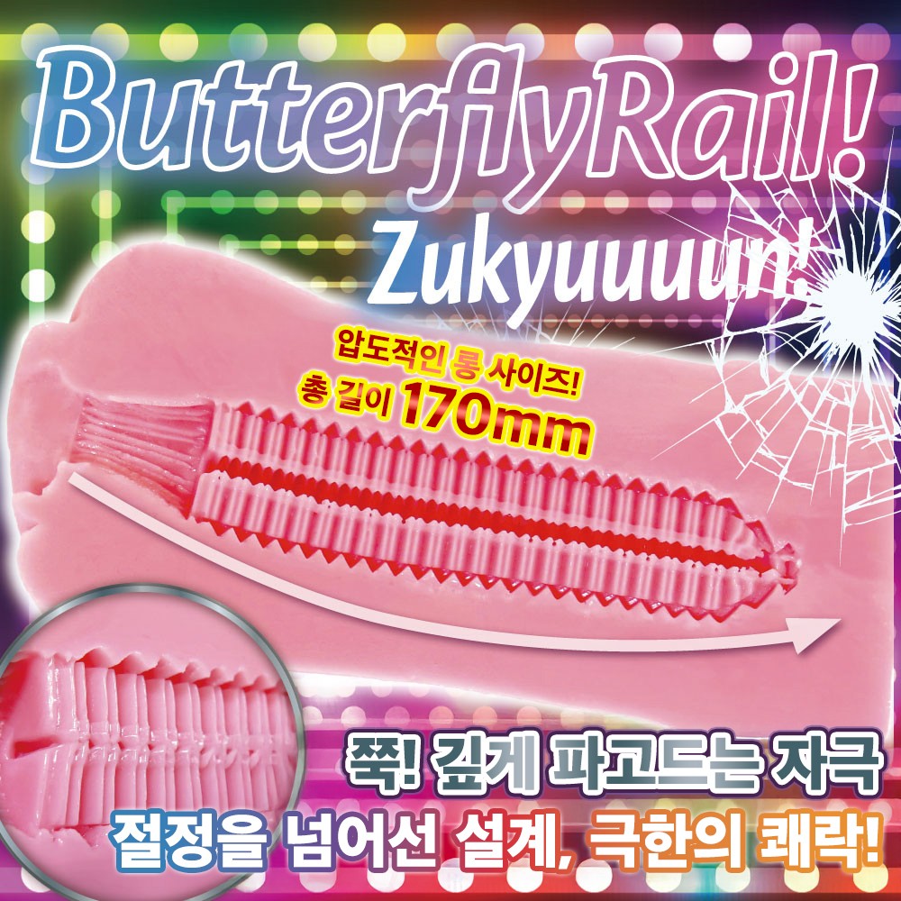 버터플라이 레일 아게하 설명