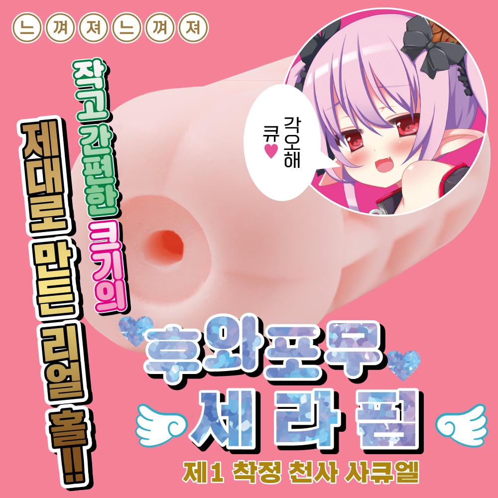 후와포무 세라핌 제 1착정천사 사큐엘 설명