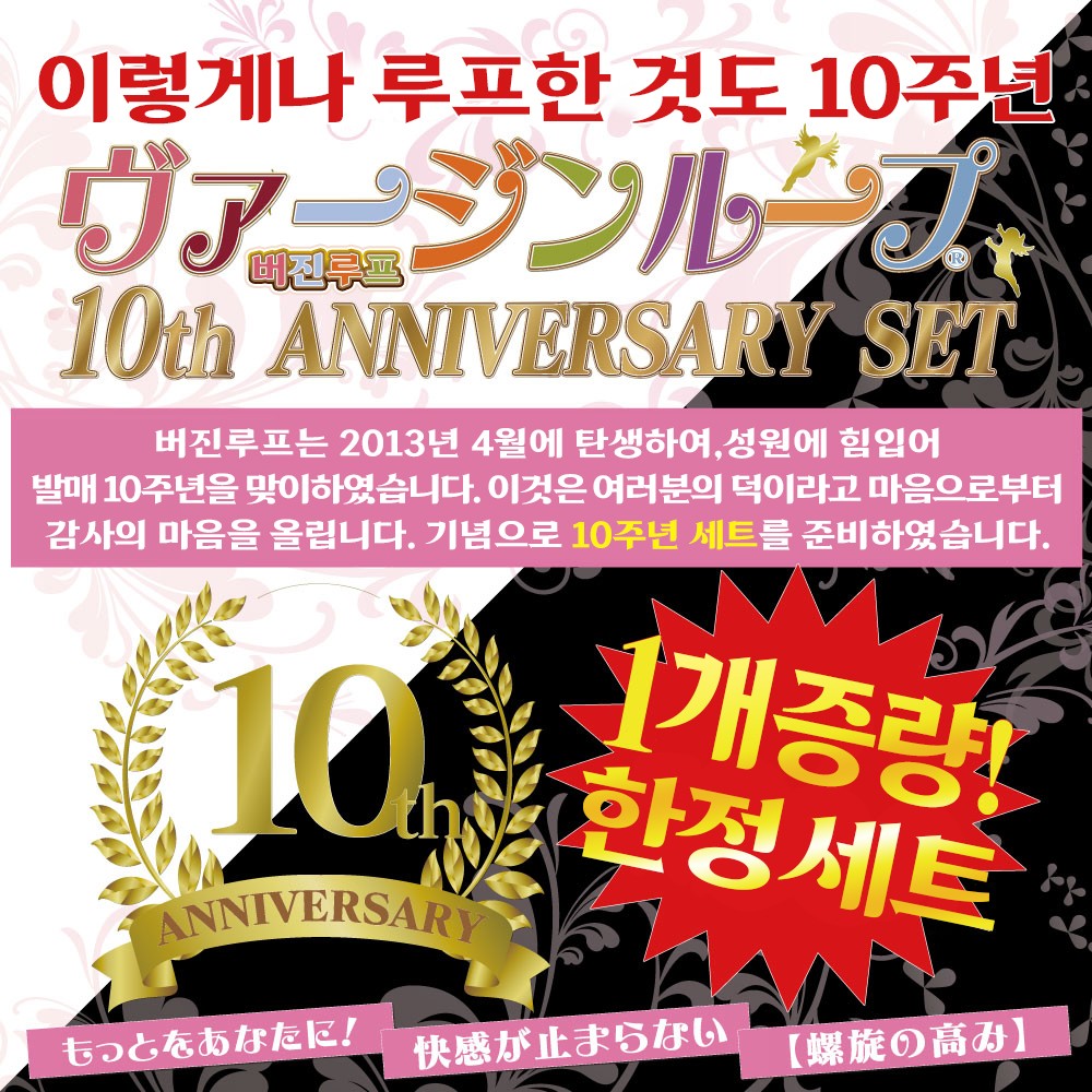 버진루프 10주년 기념 세트 설명