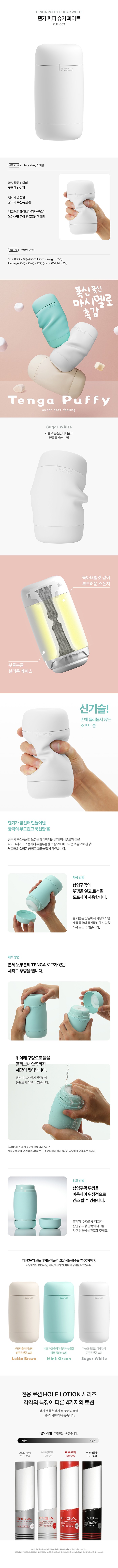 텐가 퍼피 슈가 화이트 설명
