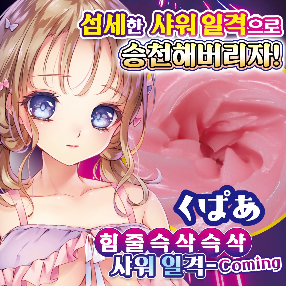 만쾌 미라클 샤워 설명