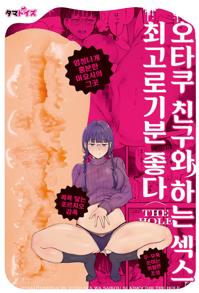 오타쿠 친구와의 섹스는 최고로 기분이 좋다 THE HOLE 수량한정판 설명