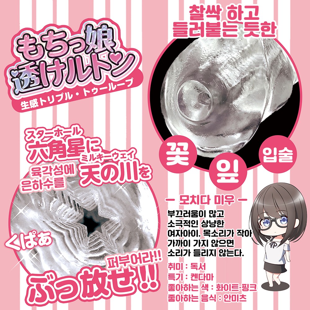 말랑처녀 씨스루 생감촉 트리플 투 루프 설명