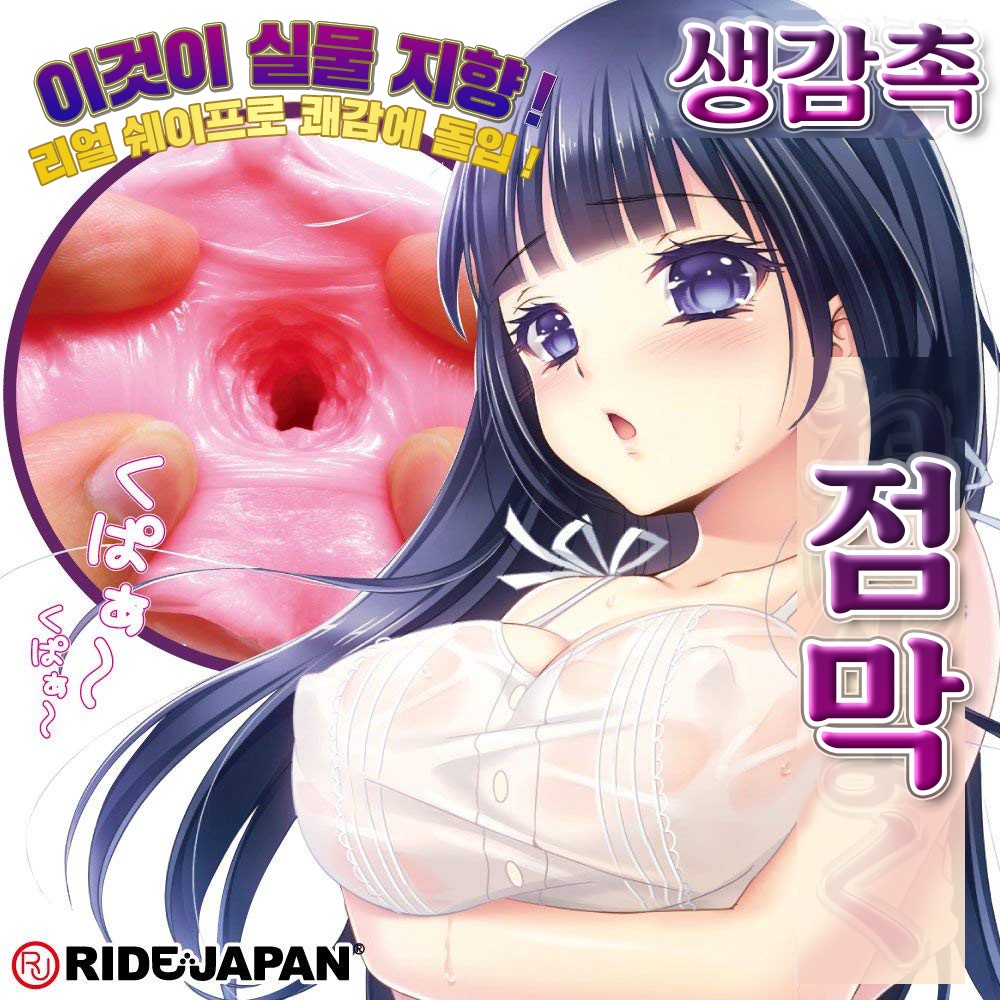 생생감촉 점막 설명
