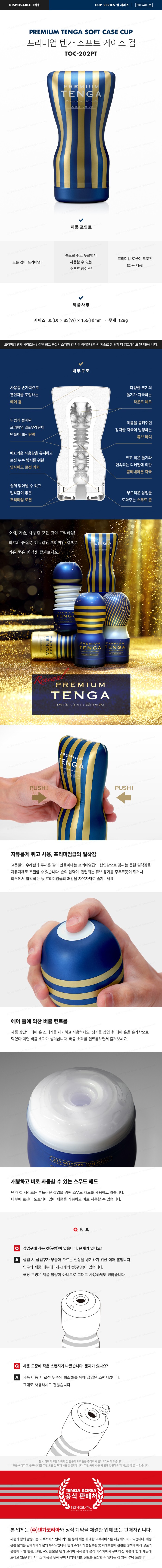 프리미엄 텐가 소프트 케이스 컵 설명