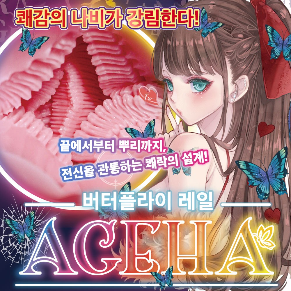 버터플라이 레일 아게하 설명
