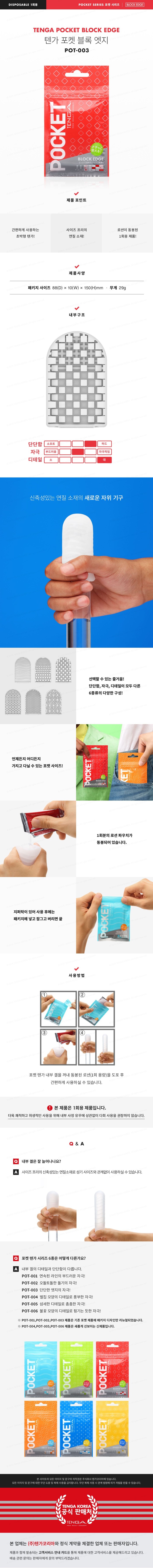 텐가 포켓 블록엣지 설명