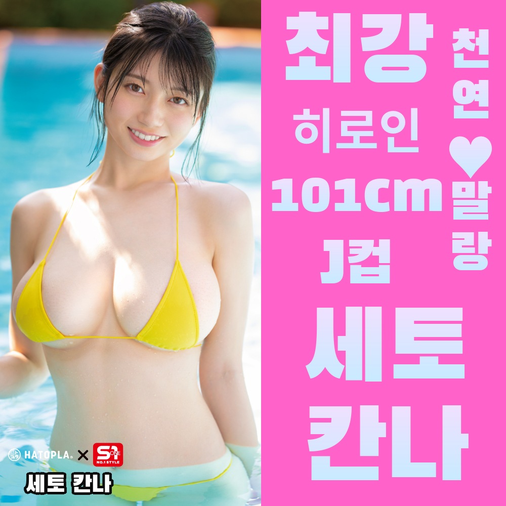 JAPANESE REAL HOLE LOVE 세토 칸나 설명