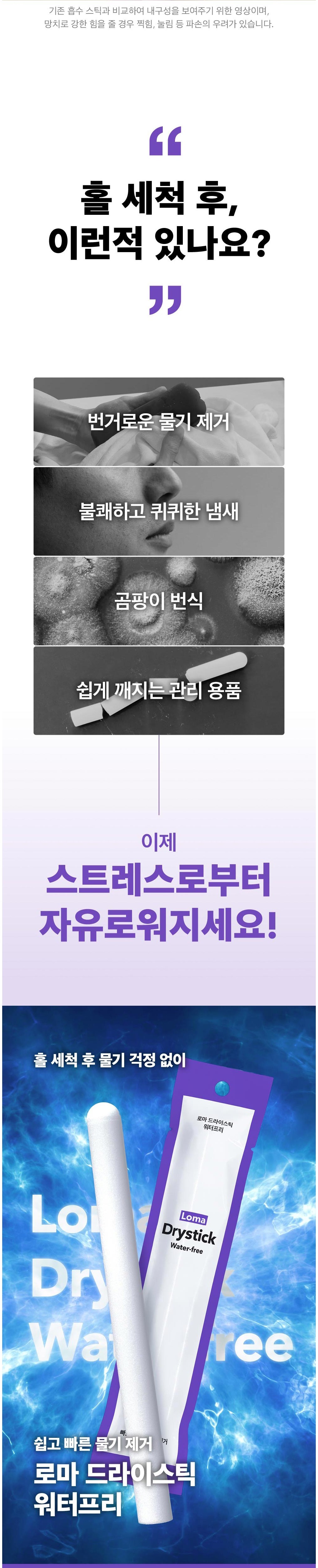 로마 드라이스틱 워터프리 설명