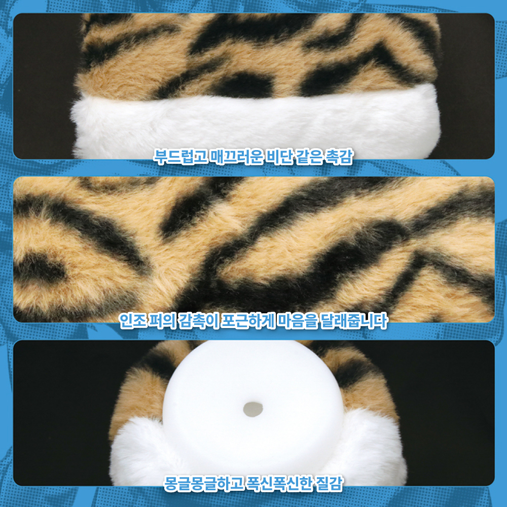 폭신폭신 케모노홀 타이거 수량한정판 설명