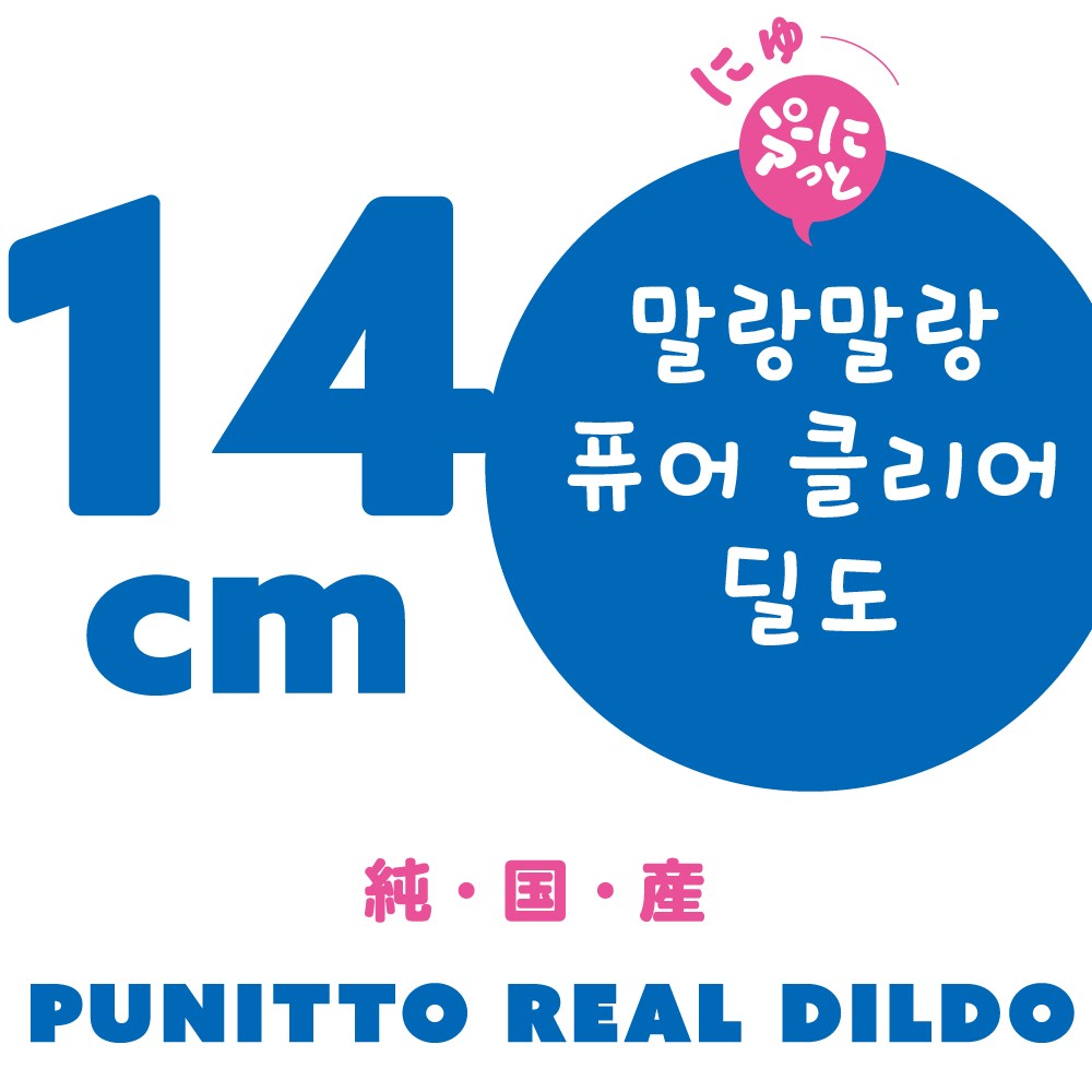 말랑말랑 리얼 퓨어 클리어 딜도 14cm 설명