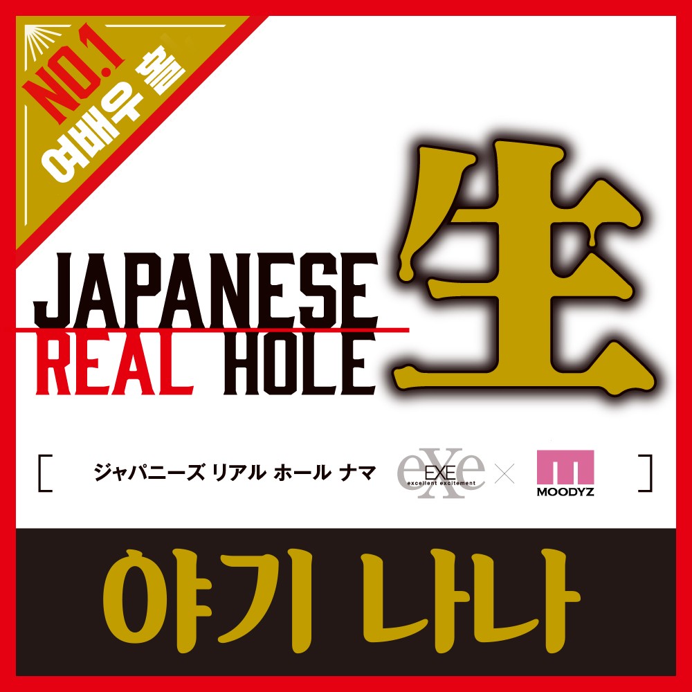 JAPANESE REAL HOLE 생 야기 나나 설명