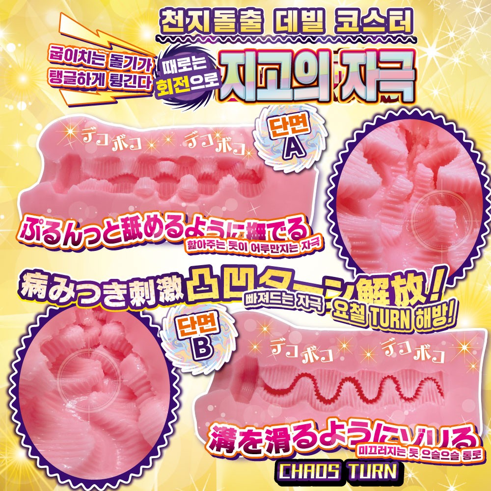 악마쾌락 카오스 턴 설명