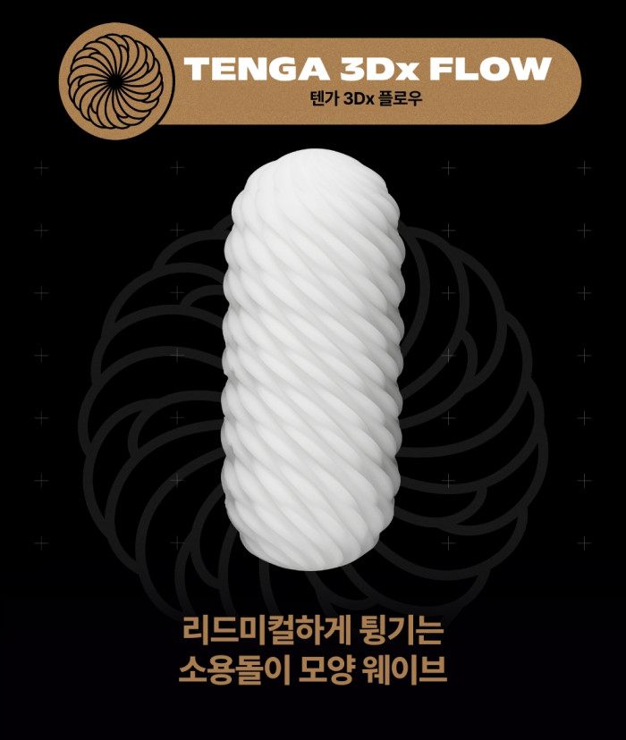 텐가 3Dx 플로우 설명