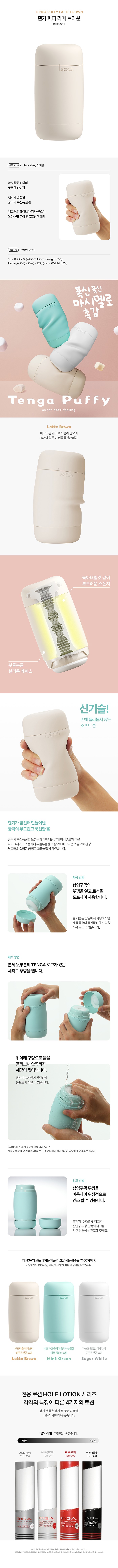텐가 퍼피 라떼 브라운 설명