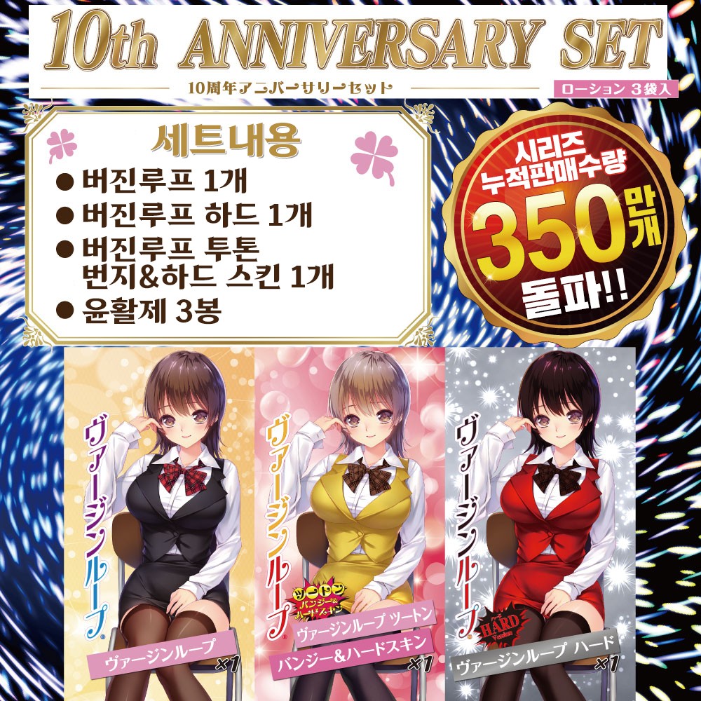 버진루프 10주년 기념 세트 설명
